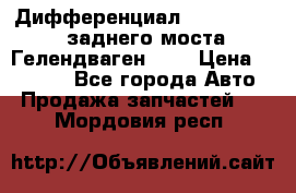 Дифференциал  A4603502523 заднего моста Гелендваген 500 › Цена ­ 65 000 - Все города Авто » Продажа запчастей   . Мордовия респ.